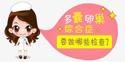 �����ѳ��ۺ�֢��ʲô�õļ�鷽��