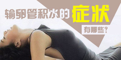 ʲô�����ѹܻ�ˮ����֢״����Щ