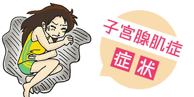 子宫腺肌症有哪几种表现