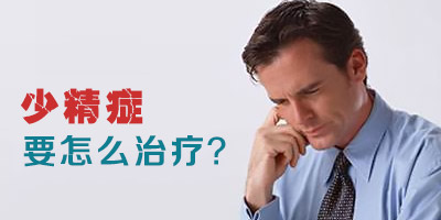 不同类型的少精症如何进行治疗
