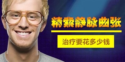 治疗精索静脉曲张多少钱