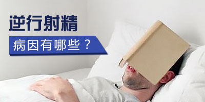 引发男性逆行射精的常见病因是什么