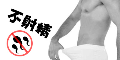 不射精症预防