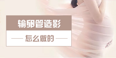 造影要怎么样做才不会伤害身体