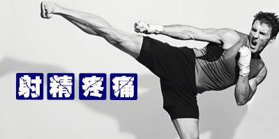 男性为什么会出现射精痛