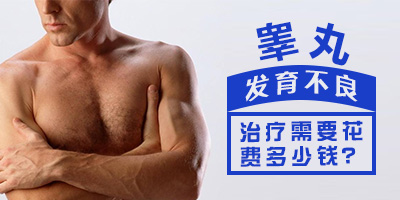 治疗睾丸异常一般要多少钱