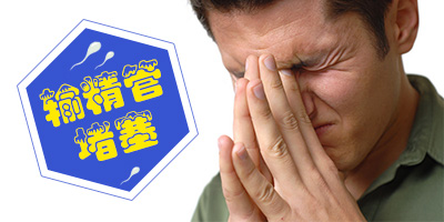 输精管梗阻因素