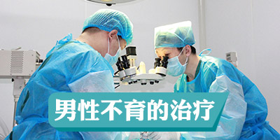 男性不育治疗