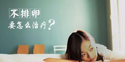 因为胖不排卵如何怀孕